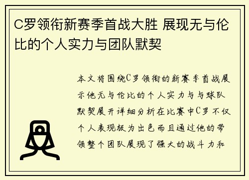 C罗领衔新赛季首战大胜 展现无与伦比的个人实力与团队默契