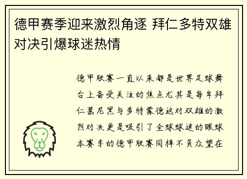 德甲赛季迎来激烈角逐 拜仁多特双雄对决引爆球迷热情