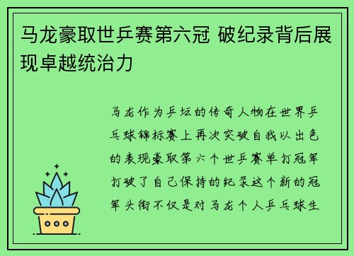 马龙豪取世乒赛第六冠 破纪录背后展现卓越统治力