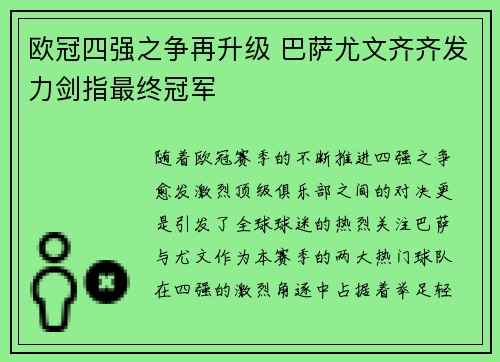 欧冠四强之争再升级 巴萨尤文齐齐发力剑指最终冠军