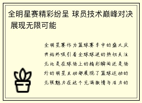 全明星赛精彩纷呈 球员技术巅峰对决 展现无限可能