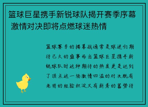 篮球巨星携手新锐球队揭开赛季序幕 激情对决即将点燃球迷热情
