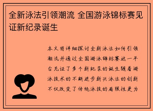 全新泳法引领潮流 全国游泳锦标赛见证新纪录诞生