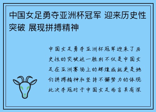 中国女足勇夺亚洲杯冠军 迎来历史性突破 展现拼搏精神