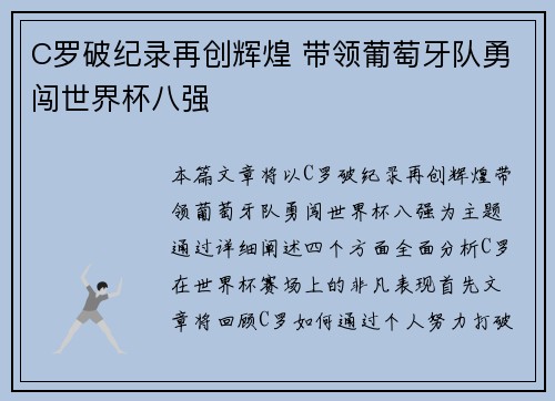 C罗破纪录再创辉煌 带领葡萄牙队勇闯世界杯八强