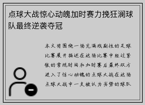 点球大战惊心动魄加时赛力挽狂澜球队最终逆袭夺冠