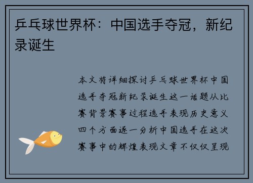 乒乓球世界杯：中国选手夺冠，新纪录诞生