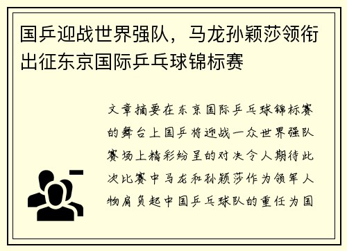 国乒迎战世界强队，马龙孙颖莎领衔出征东京国际乒乓球锦标赛