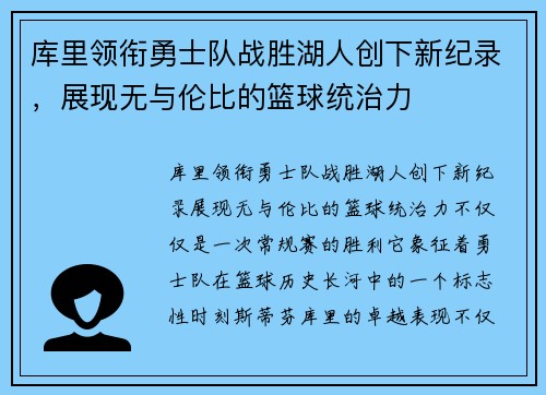 库里领衔勇士队战胜湖人创下新纪录，展现无与伦比的篮球统治力