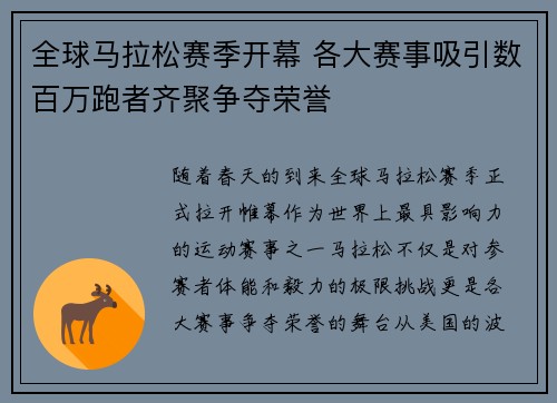 全球马拉松赛季开幕 各大赛事吸引数百万跑者齐聚争夺荣誉