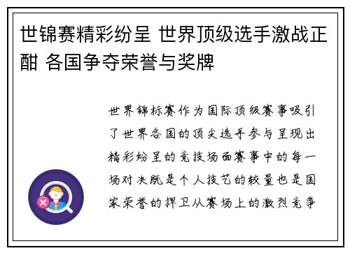 世锦赛精彩纷呈 世界顶级选手激战正酣 各国争夺荣誉与奖牌