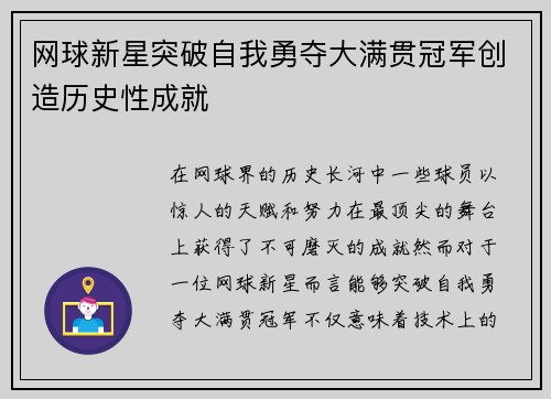 网球新星突破自我勇夺大满贯冠军创造历史性成就