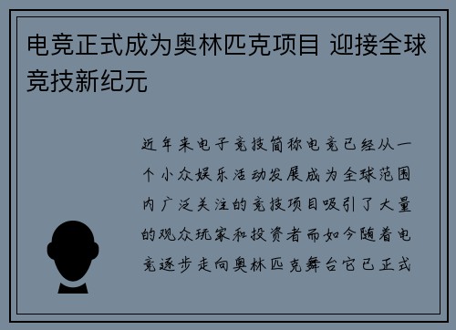 电竞正式成为奥林匹克项目 迎接全球竞技新纪元