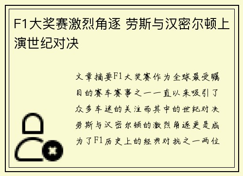 F1大奖赛激烈角逐 劳斯与汉密尔顿上演世纪对决