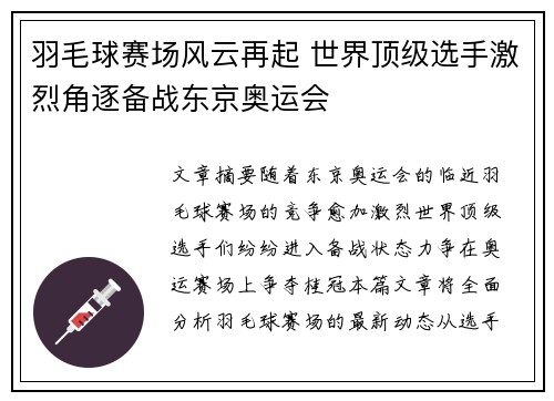 羽毛球赛场风云再起 世界顶级选手激烈角逐备战东京奥运会
