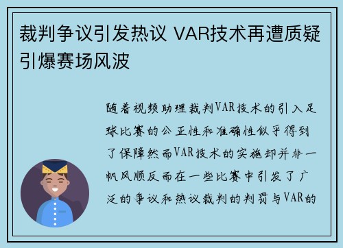裁判争议引发热议 VAR技术再遭质疑引爆赛场风波