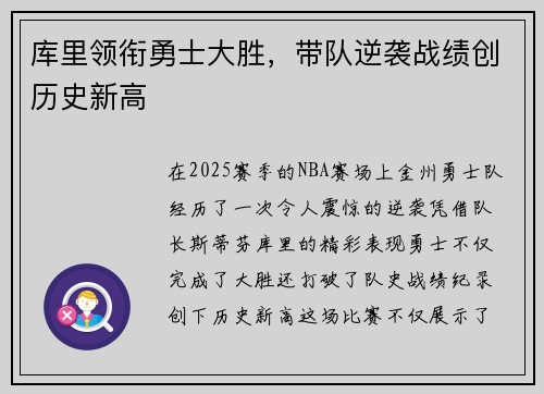 库里领衔勇士大胜，带队逆袭战绩创历史新高