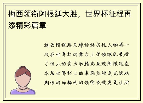 梅西领衔阿根廷大胜，世界杯征程再添精彩篇章
