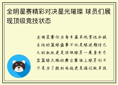 全明星赛精彩对决星光璀璨 球员们展现顶级竞技状态