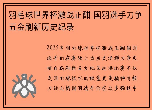 羽毛球世界杯激战正酣 国羽选手力争五金刷新历史纪录