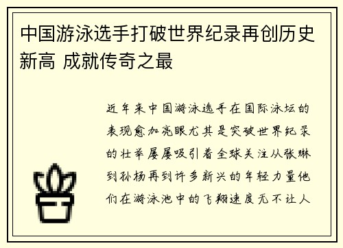 中国游泳选手打破世界纪录再创历史新高 成就传奇之最