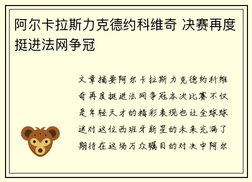 阿尔卡拉斯力克德约科维奇 决赛再度挺进法网争冠