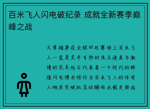 百米飞人闪电破纪录 成就全新赛季巅峰之战