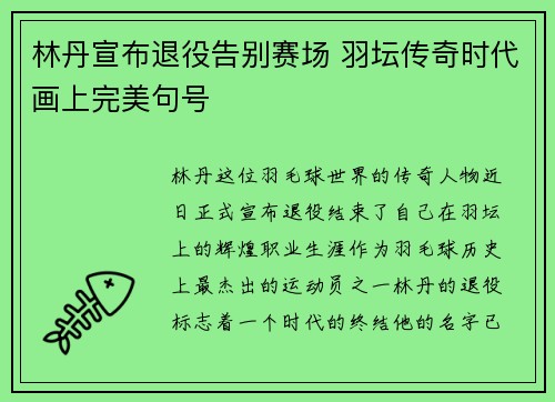 林丹宣布退役告别赛场 羽坛传奇时代画上完美句号