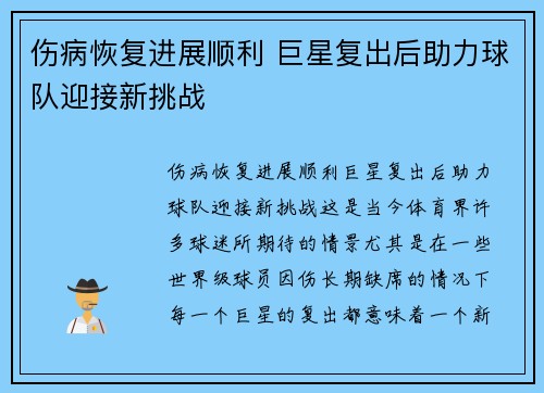 伤病恢复进展顺利 巨星复出后助力球队迎接新挑战