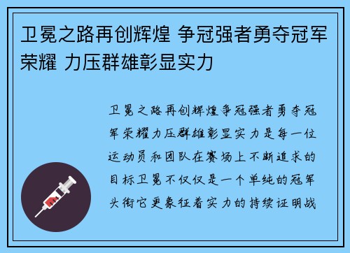 卫冕之路再创辉煌 争冠强者勇夺冠军荣耀 力压群雄彰显实力