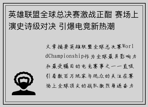 英雄联盟全球总决赛激战正酣 赛场上演史诗级对决 引爆电竞新热潮