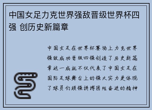 中国女足力克世界强敌晋级世界杯四强 创历史新篇章
