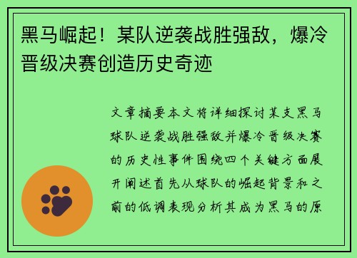 黑马崛起！某队逆袭战胜强敌，爆冷晋级决赛创造历史奇迹