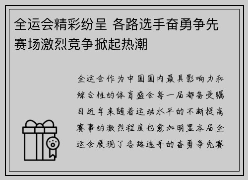 全运会精彩纷呈 各路选手奋勇争先 赛场激烈竞争掀起热潮