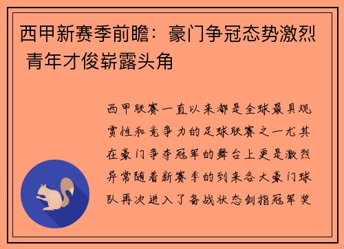 西甲新赛季前瞻：豪门争冠态势激烈 青年才俊崭露头角