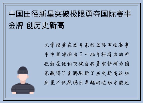 中国田径新星突破极限勇夺国际赛事金牌 创历史新高