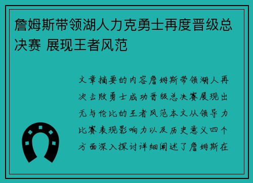 詹姆斯带领湖人力克勇士再度晋级总决赛 展现王者风范