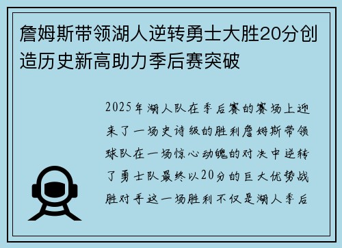 詹姆斯带领湖人逆转勇士大胜20分创造历史新高助力季后赛突破