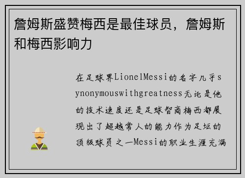 詹姆斯盛赞梅西是最佳球员，詹姆斯和梅西影响力