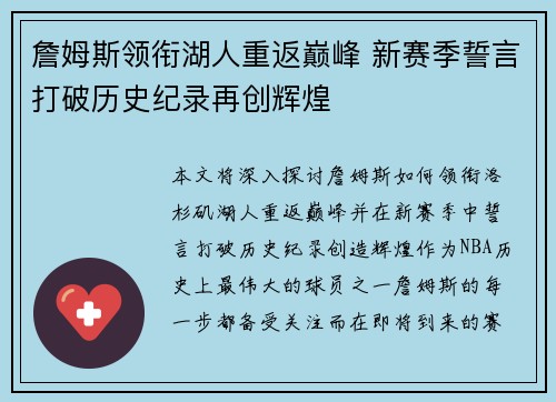 詹姆斯领衔湖人重返巅峰 新赛季誓言打破历史纪录再创辉煌