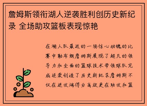 詹姆斯领衔湖人逆袭胜利创历史新纪录 全场助攻篮板表现惊艳