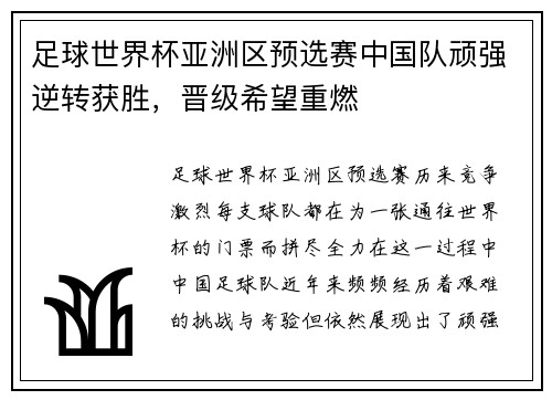 足球世界杯亚洲区预选赛中国队顽强逆转获胜，晋级希望重燃