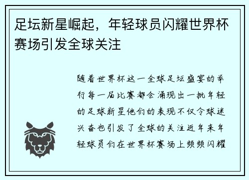 足坛新星崛起，年轻球员闪耀世界杯赛场引发全球关注