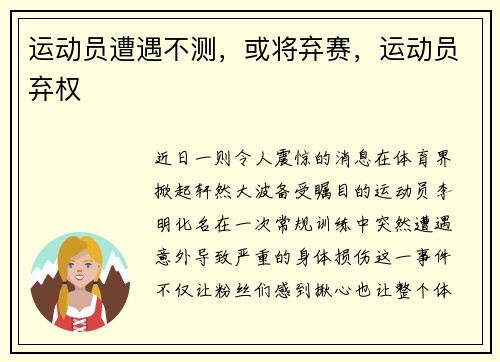 运动员遭遇不测，或将弃赛，运动员弃权
