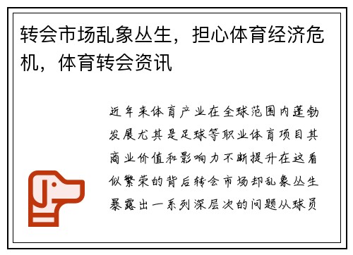 转会市场乱象丛生，担心体育经济危机，体育转会资讯