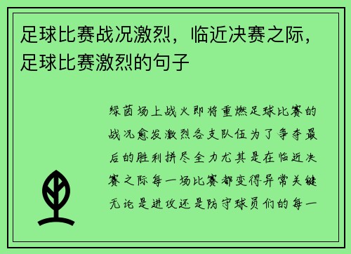 足球比赛战况激烈，临近决赛之际，足球比赛激烈的句子