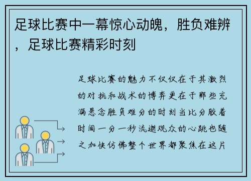 足球比赛中一幕惊心动魄，胜负难辨，足球比赛精彩时刻