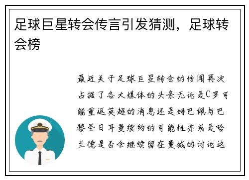 足球巨星转会传言引发猜测，足球转会榜