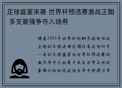 足球盛宴来袭 世界杯预选赛激战正酣 多支豪强争夺入场券