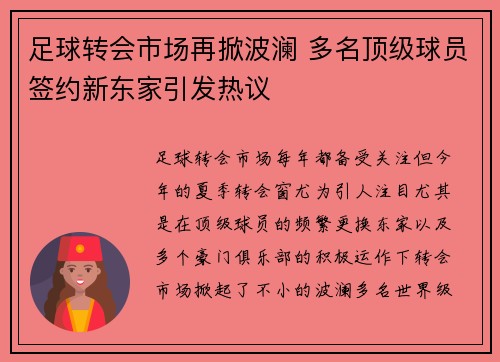 足球转会市场再掀波澜 多名顶级球员签约新东家引发热议